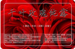 千叶玫瑰纯露宣传海报不干胶贴标