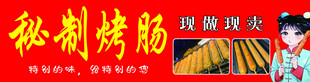 秘制烤肠