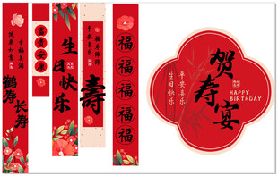 喜庆中式贺寿对联装饰