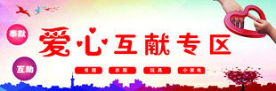 爱心互献专区宣传图