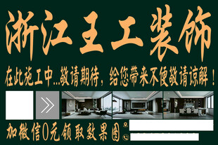 装修海报