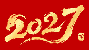 2027毛笔字