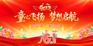 六一儿童节 舞台晚会