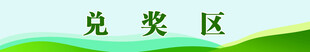 兑奖区展示