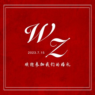 婚礼邀请函