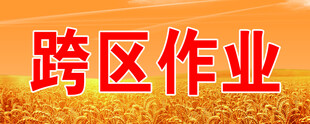跨区作业场景展示