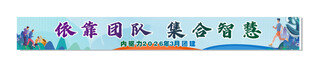 爱国团队集合智慧 条幅 彩色 