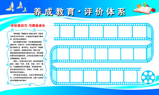 养成教育评价体系