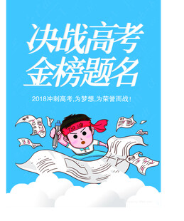 决战高考