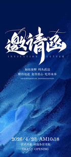 邀请函 