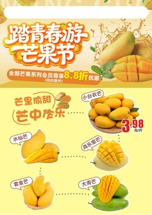踏青春游芒果节宣传海报