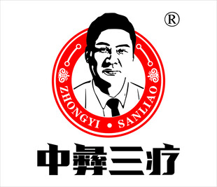 中彝三疗
