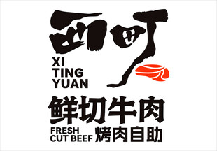 西町鲜切牛肉烤肉自助