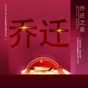 乔迁之喜海报设计
