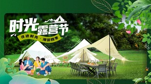 时光露营节户外美好场景