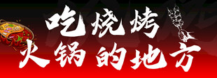 烧烤火锅好去处