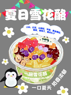 夏日缤纷雪花酪
