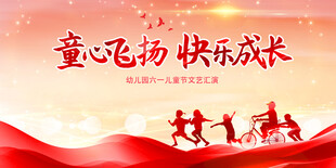 六一儿童节文艺汇演
