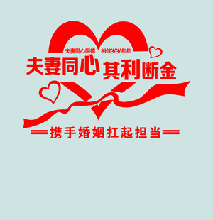 夫妻同心携手共担婚礼