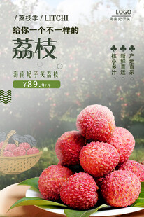  荔枝海报 