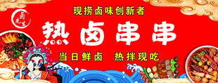卤串