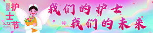 护士节