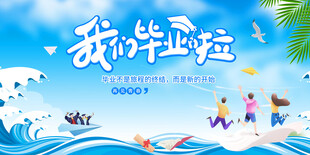  毕业季 