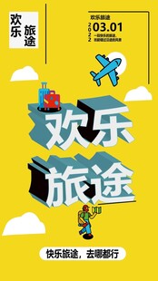 欢乐旅途海报设计