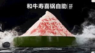 和牛寿喜锅市场调研