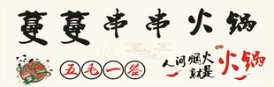 串串火锅美味诱惑