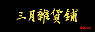 三月杂货铺招牌展示