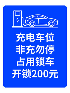 充电车位非充勿停提示牌