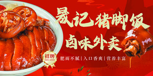 聂记猪脚饭卤味诱人