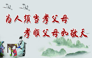 为人须孝亲 敬天亦敬人