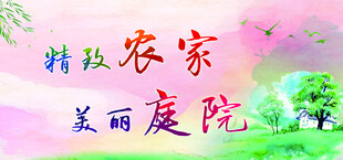 精致农家美丽庭院