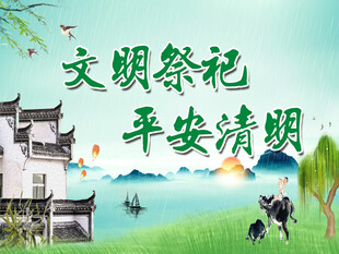 文明祭祀 平安清明宣传图