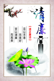 水墨荷花清廉主题海报