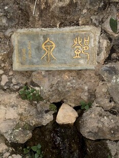 龙王塘登泉古朴清泉标识