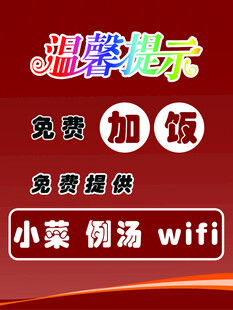 温馨提示 免费加饭wifi提供