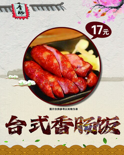 台式香肠饭 美味诱人