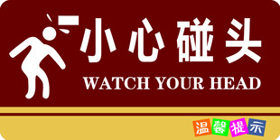 小心碰头警示标识