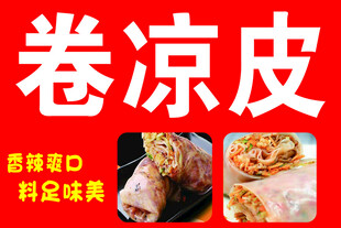卷凉皮
