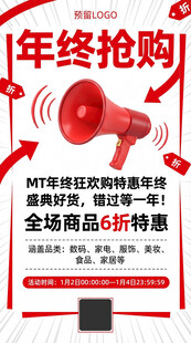 年终抢购促销海报