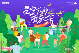 星空下的音乐派对
