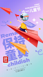 儿童节纸飞机创意海报