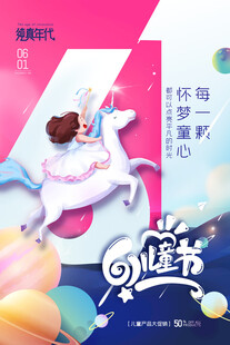 梦幻六一儿童节宣传海报