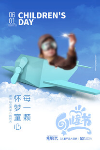 六一儿童节纸飞机与童趣