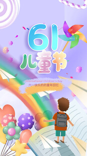 童趣六一儿童节欢乐场景