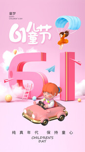 61儿童节可爱小车海报
