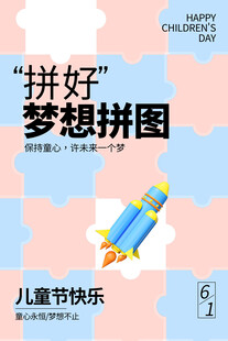 拼好梦想拼图儿童节快乐